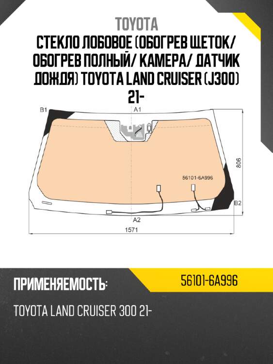 Стекло лобовое обогрев щеток toyota 56101-6a996