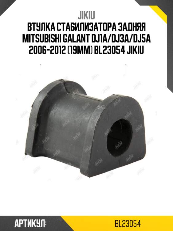 Втулка стабилизатора задняя mitsubishi galant dj1a/dj3a/dj5a 2006-2012 (19мм) bl23054 jikiu