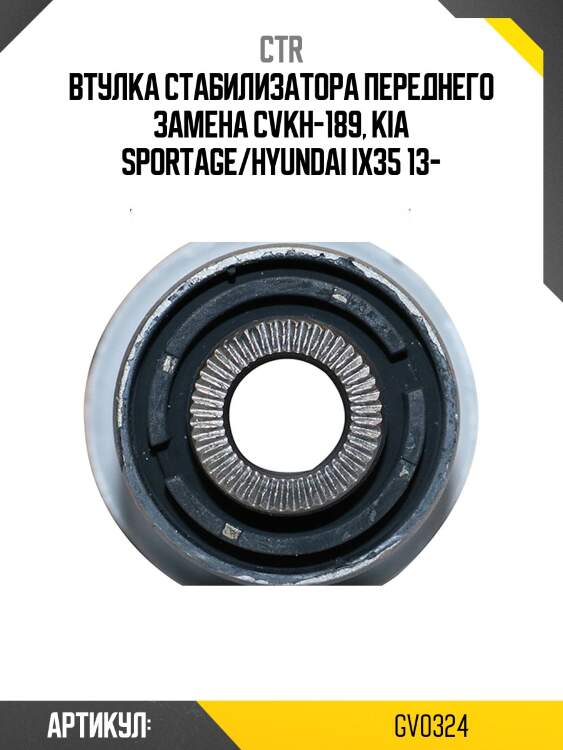 Втулка стабилизатора gv0324 ctr