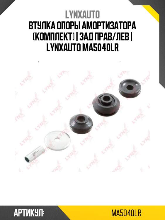 Втулка опоры амортизатора (комплект) | зад прав/лев | lynxauto ma5040lr
