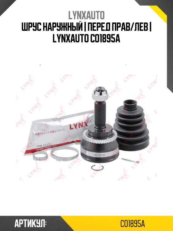 Шрус наружный | перед прав/лев | lynxauto co1895a
