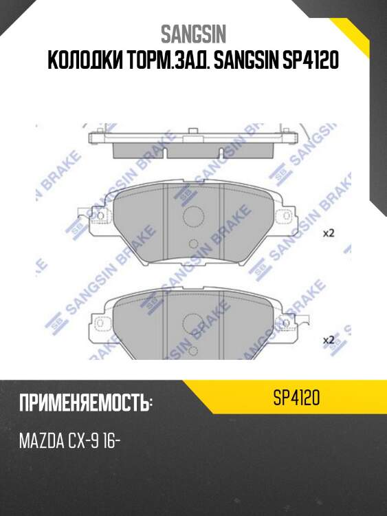 Колодки тормозные mazda cx-9 16- задние sp4120 sangsin