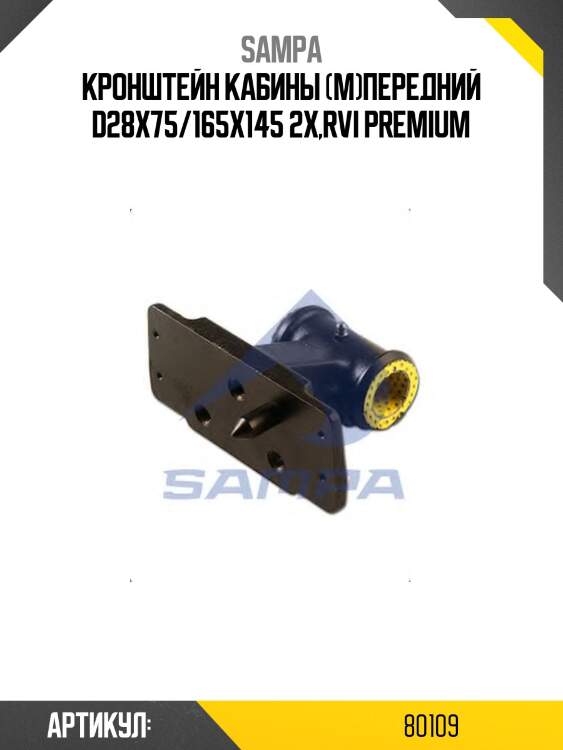 Кронштейн кабины (м)передний d28x75/165x145 2x,rvi premium