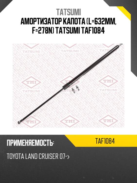 Амортизатор капота (l=632mm, f=278n) tatsumi taf1084