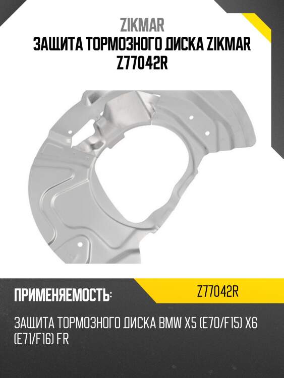 Защита тормозного диска zikmar z77042r