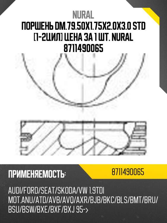 Поршень dm.79.50x1.75x2.0x3.0 std [1-2цил] цена за 1 шт. nural 8711490065