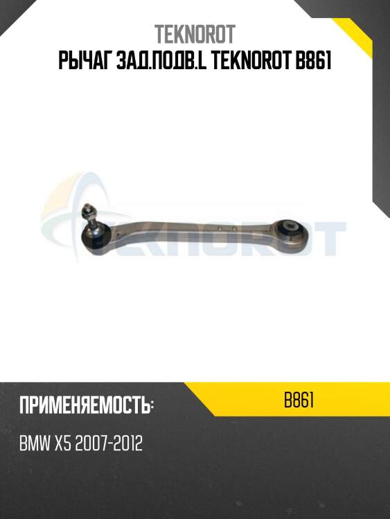 Рычаг зад.подв.l teknorot b861