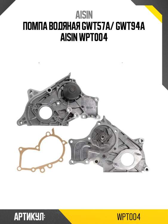 Aisin помпа водяная gwt57a/ gwt94a wpt004