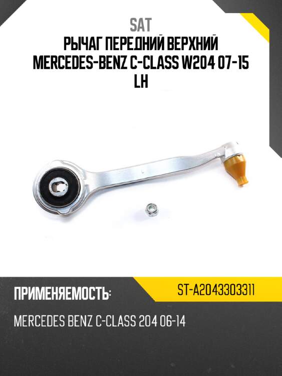 Рычаг передний верхний mercedes-benz с-class w204 07-15 lh sat st-a2043303311