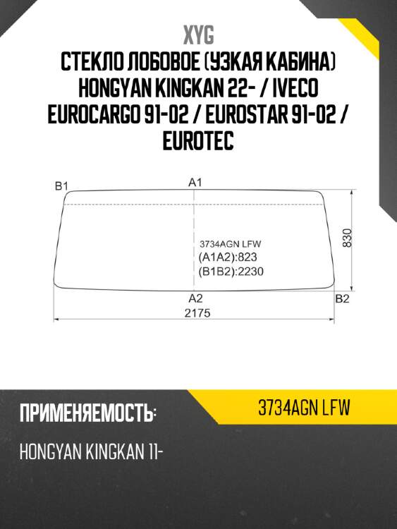 Стекло лобовое узкая кабина hongyan kingkan 22-  xyg 3734agn lfw
