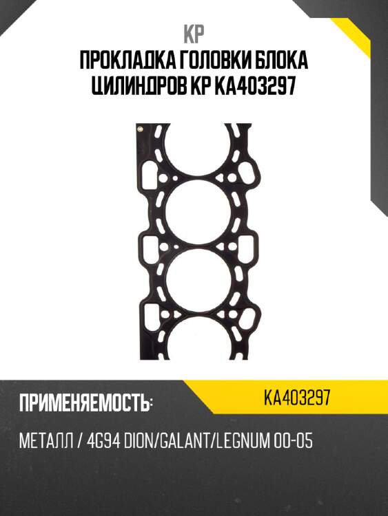 Прокладка головки блока цилиндров kp ka403297