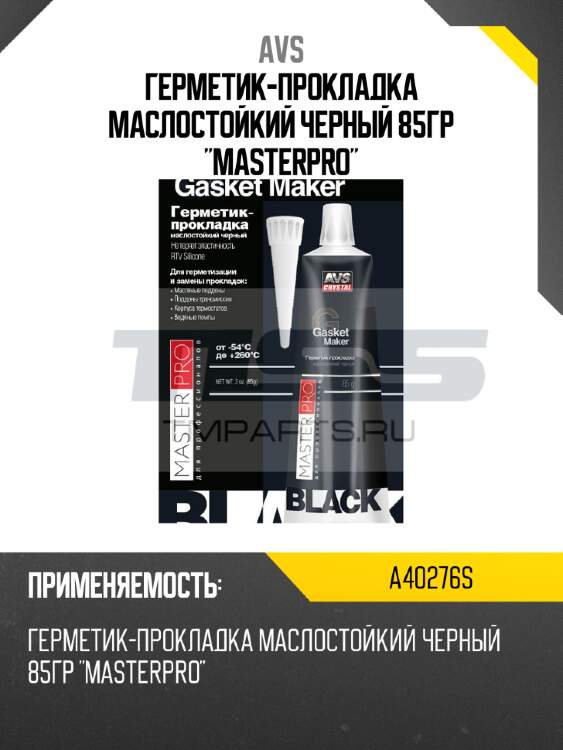 Герметик-прокладка маслостойкий черный 85гр "masterpro" avs a40276s