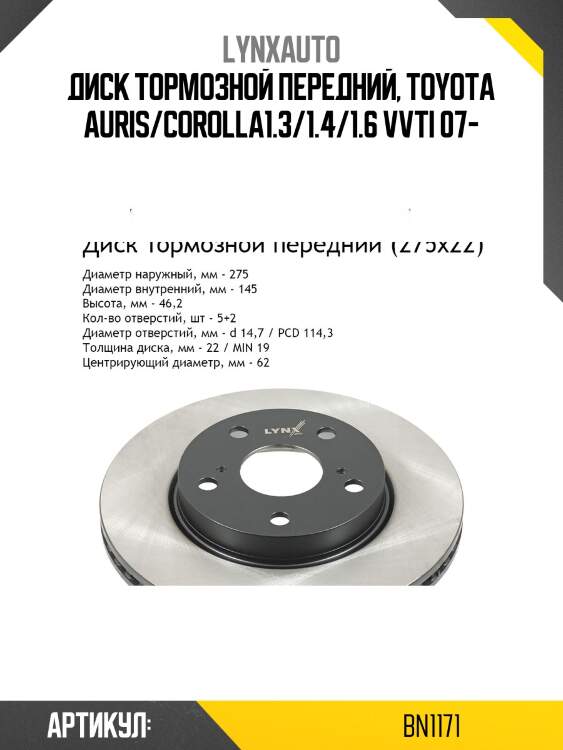 Диск тормозной вентилируемый (275x22) | перед | lynxauto bn1171