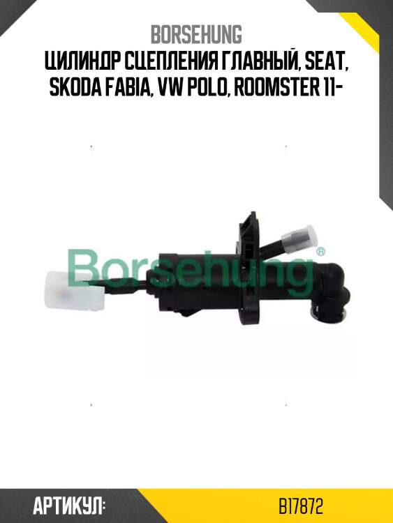Цилиндр сцепления главный, seat, skoda fabia, vw polo, roomster 11-