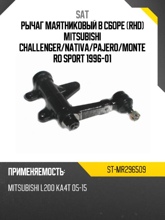 Рычаг маятниковый в сборе rhd mitsubishi challenger sat st-mr296509