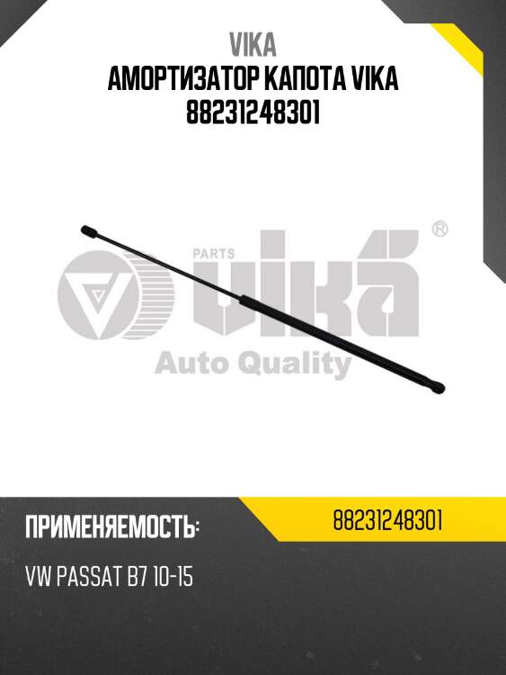 Амортизатор капота vika 88231248301