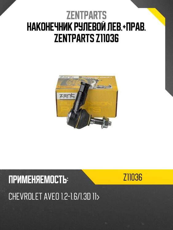 Наконечник рулевой лев.+прав. zentparts z11036