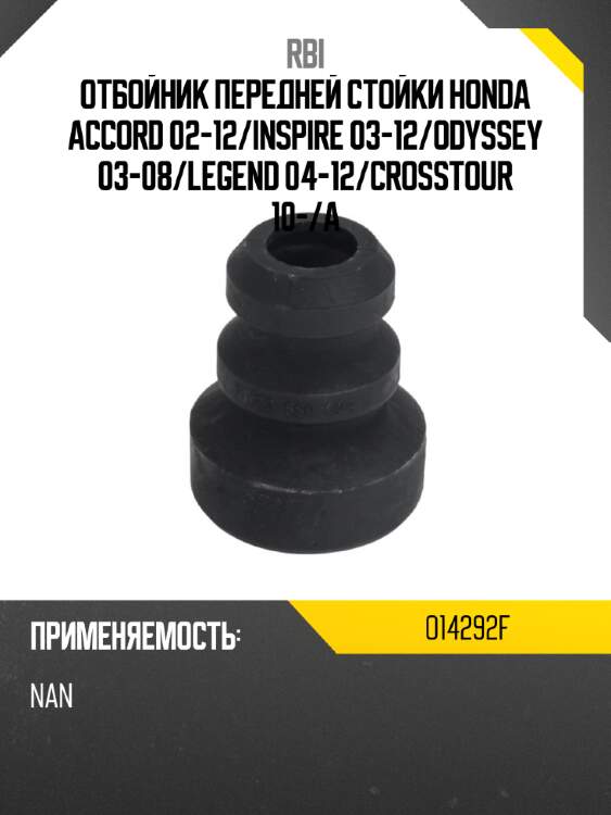 Отбойник передней стойки honda accord 02-12 rbi o14292f