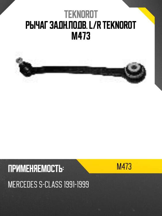 Рычаг задн.подв. l/r teknorot m473
