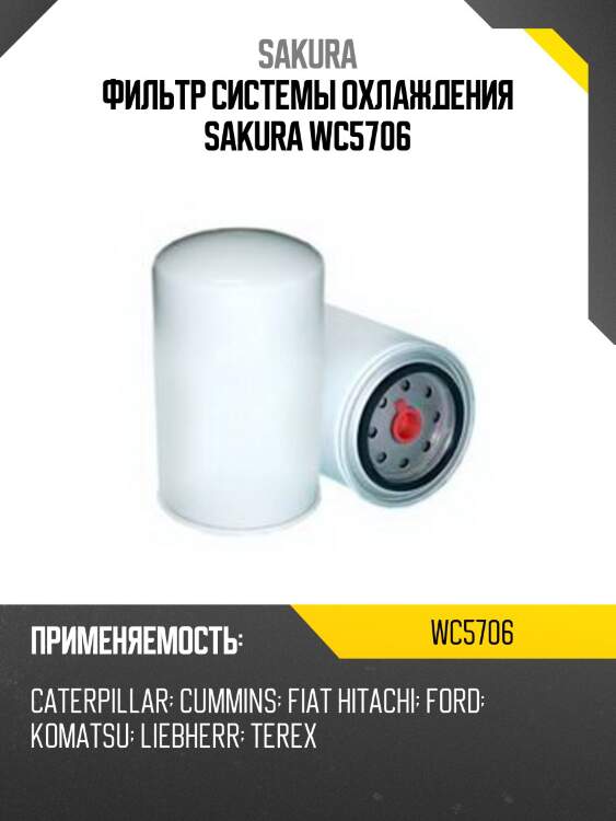 Фильтр системы охлаждения sakura wc5706