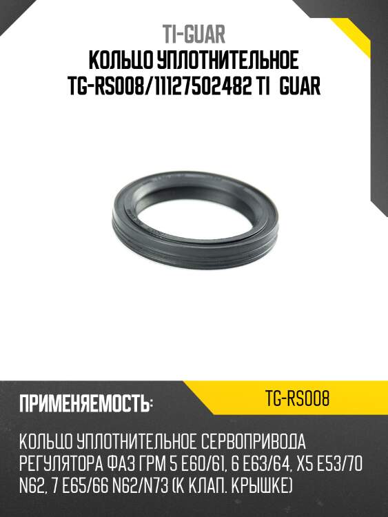 Кольцо уплотнительное tg-rs008/11127502482 ti•guar