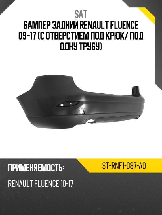 Бампер задний Renault Fluence 09-17 С отверстием под крюк SAT ST-RNF1-087-A0