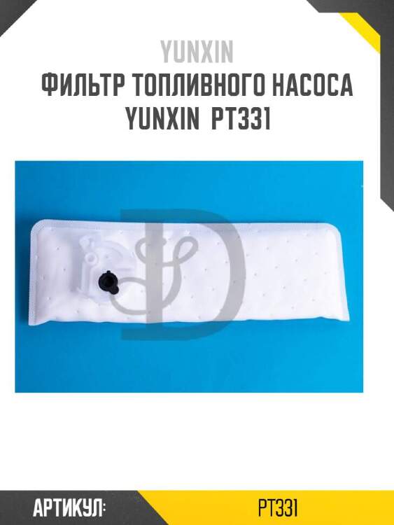 Yunxin фильтр топливного насоса yunxin pt331