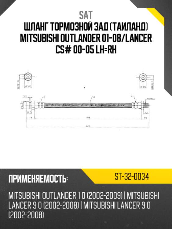 Шланг тормозной зад таиланд mitsubishi outlander 01-08 sat st-32-0034