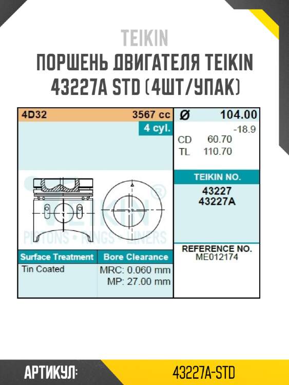 Поршень двигателя teikin 43227a std (4шт/упак)