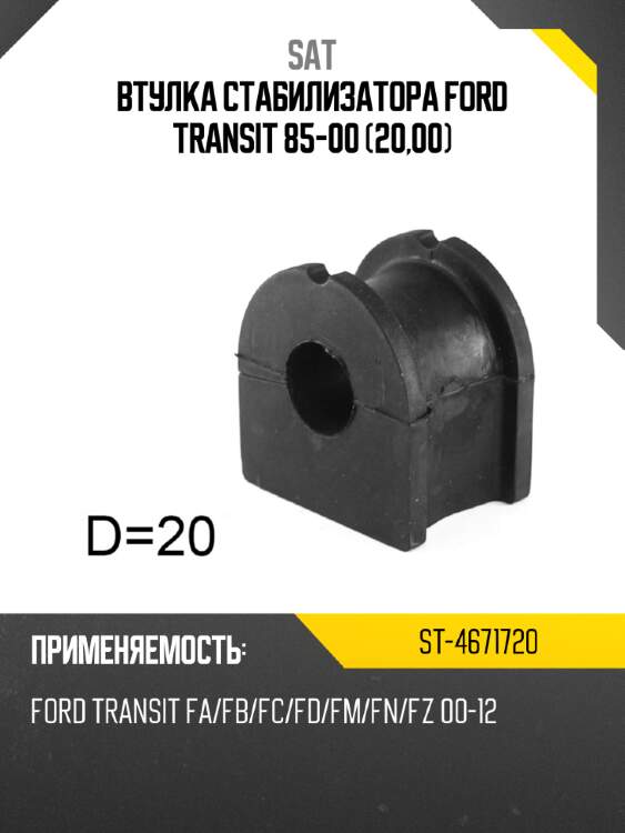 Втулка стабилизатора ford transit 85-00 20,00 sat st-4671720
