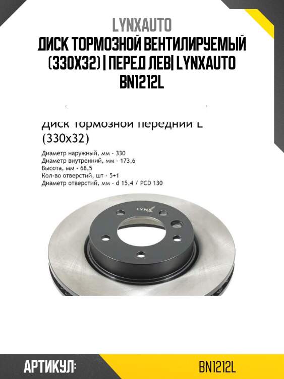 Диск тормозной вентилируемый (330x32) | перед лев| lynxauto bn1212l