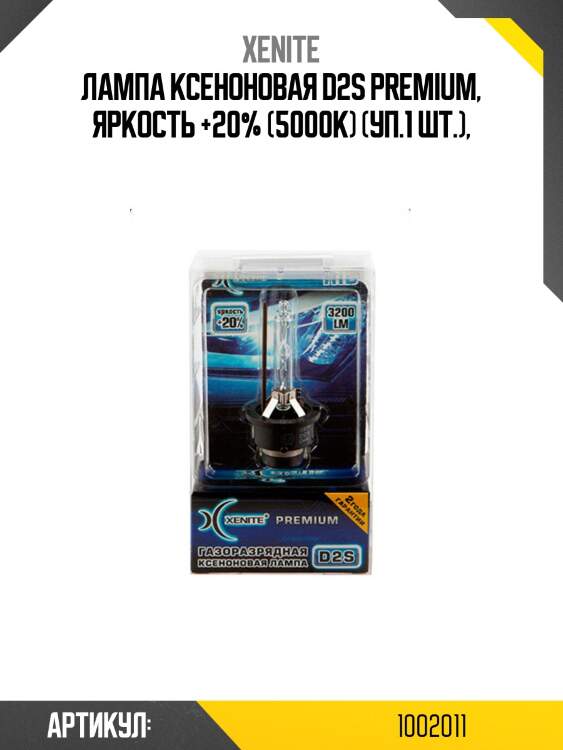 Лампа ксеноновая d2s premium, яркость +20% (5000k) (уп.1 шт.),