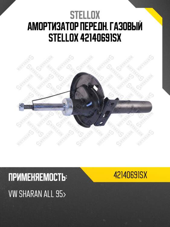 Амортизатор передн. газовый stellox 42140691sx