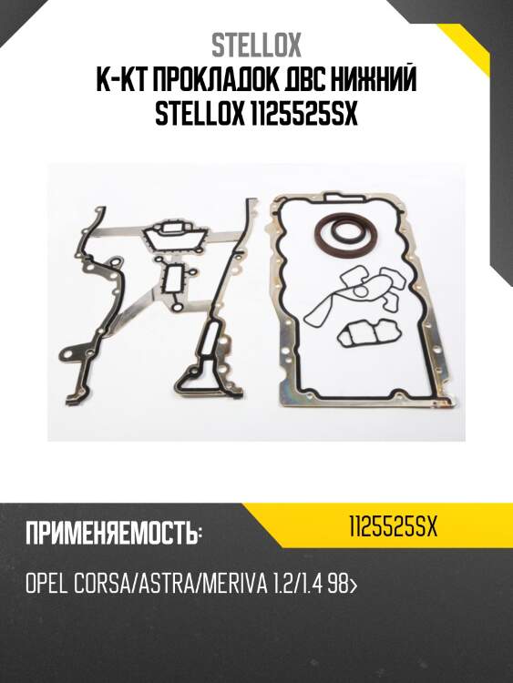 К-кт прокладок двс нижний stellox 1125525sx