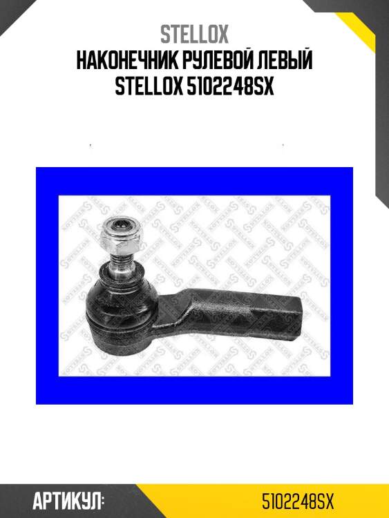 Наконечник рулевой левый stellox 5102248sx