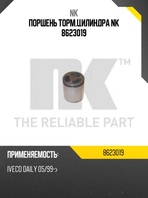 Поршень торм.цилиндра nk 8623019