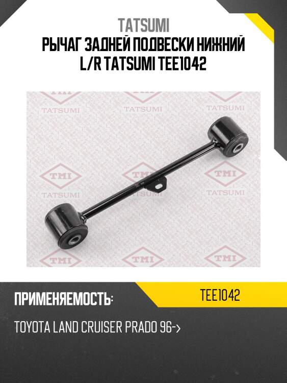 Рычаг задней подвески нижний l/r tatsumi tee1042