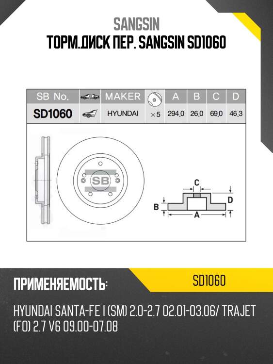 Торм.диск пер. sangsin sd1060
