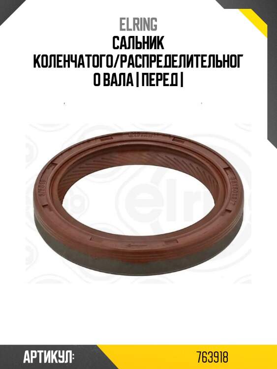 Сальник коленчатого/распределительного вала | перед |