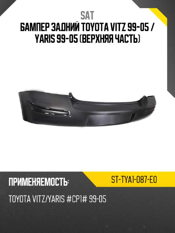 Бампер задний toyota vitz 99-05  sat st-tya1-087-e0