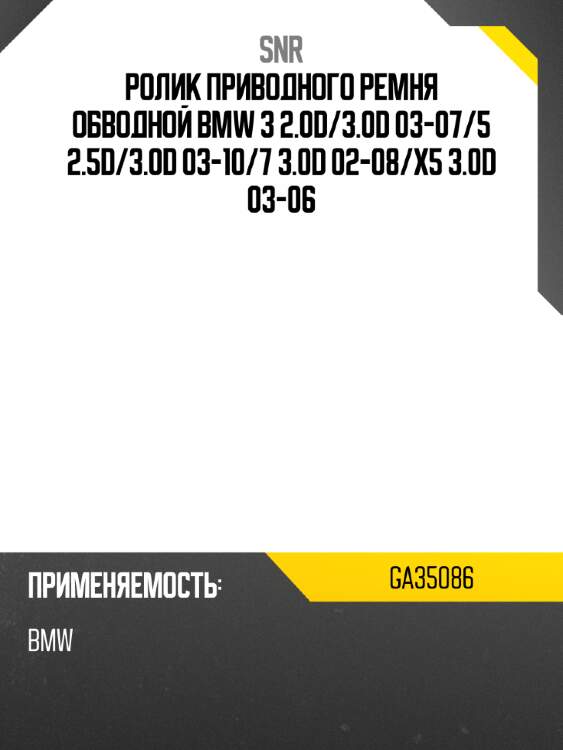 Ролик приводного ремня обводной bmw 3 2.0d snr ga35086