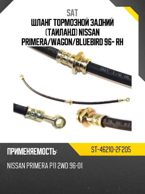 Шланг тормозной задний таиланд nissan primera sat st-46210-2f205