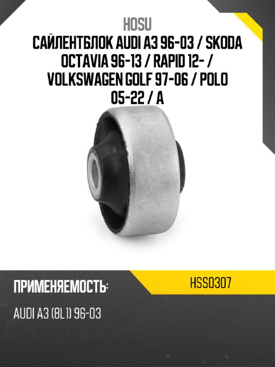 Сайлентблок audi a3 96-03  hosu hss0307