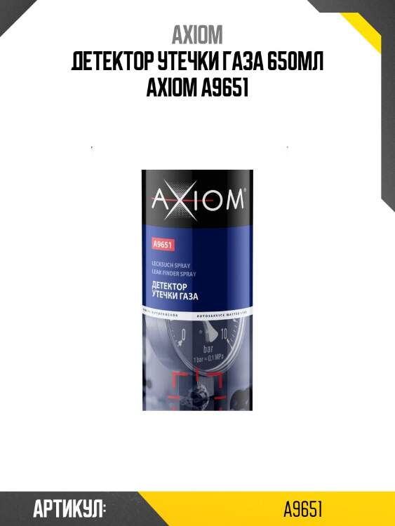 Детектор утечки газа 650мл axiom a9651
