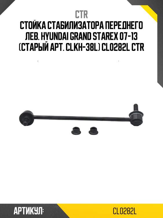Стойка стабилизатора переднего лев. hyundai grand starex 07-13 (старый арт. clkh-38l) cl0282l ctr