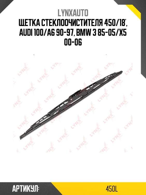 Щетка стеклоочистителя летняя 450мм lynxauto 450l