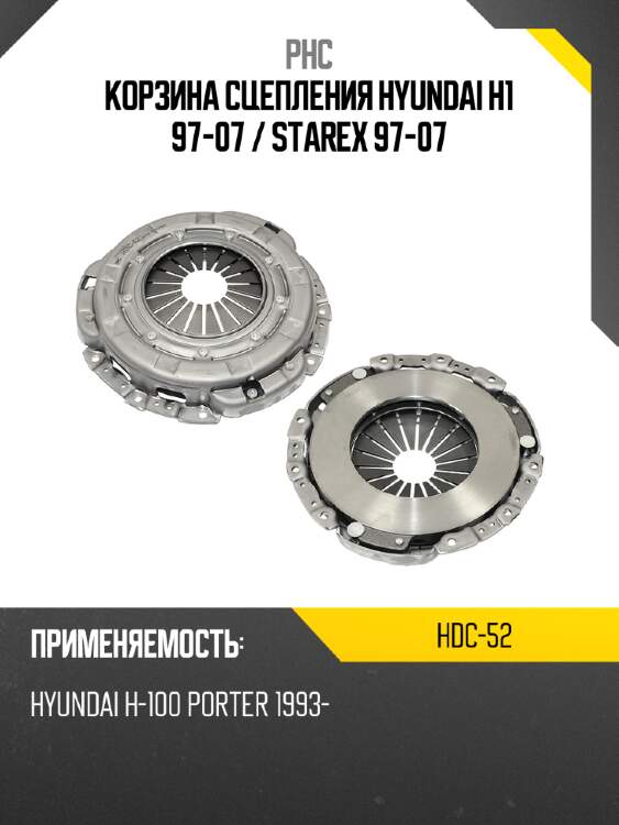 Корзина сцепления hyundai h1 97-07  phc hdc-52