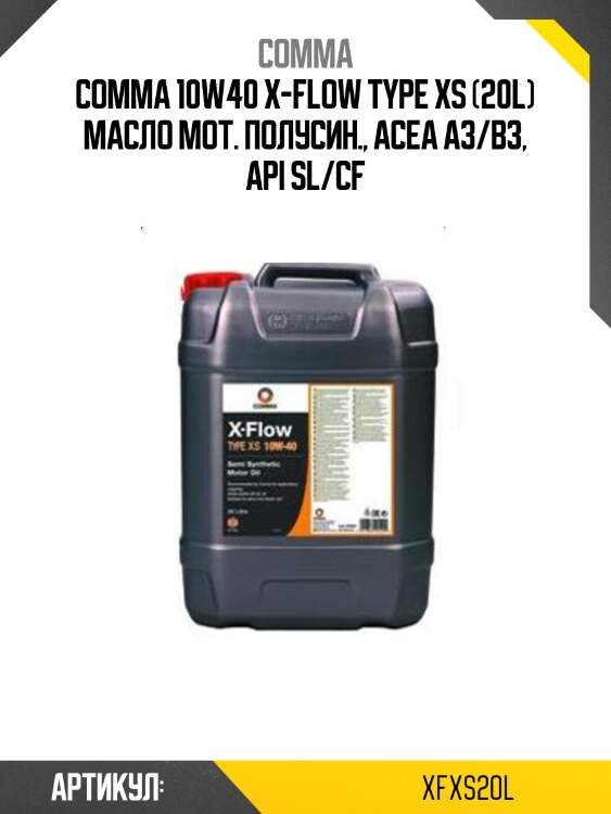 Comma 10w40 x-flow type xs (20l) масло мот. полусин., acea a3/b3, api sl/cf