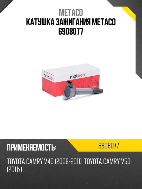 Катушка зажигания metaco 6908077