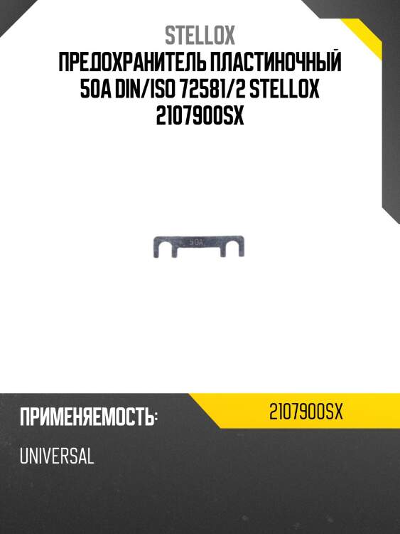 Предохранитель пластиночный 50a din/iso 72581/2 stellox 2107900sx